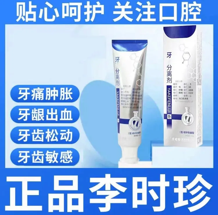 【官方正品】李时珍祖医牙齿洁分离剂痛周修敏复牙松动科感牙膏