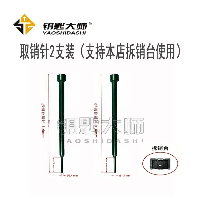 汽车遥控器拆销台取销诊2支装（只支持本店拆销台使用）