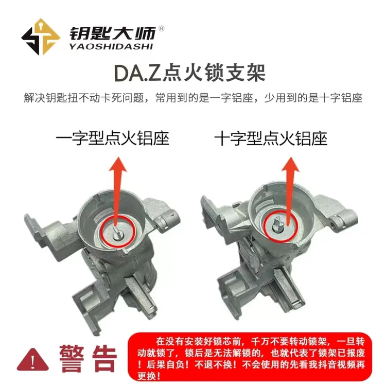 DA.Z汽车点火锁支架（铝座 ）一字、十字、T字型 昌辉原装点火铝座