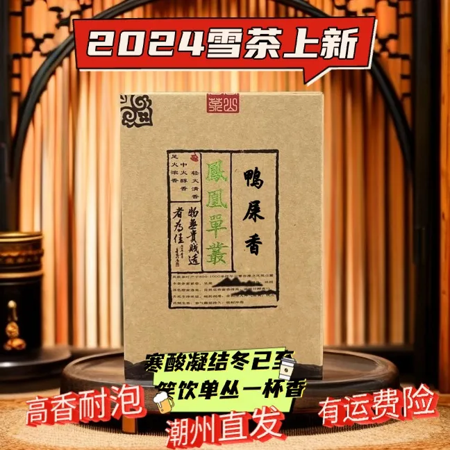 【雪片鸭屎香】发货核心产区凤凰单丛茗茶兰花香网红款乌龙茶醇香