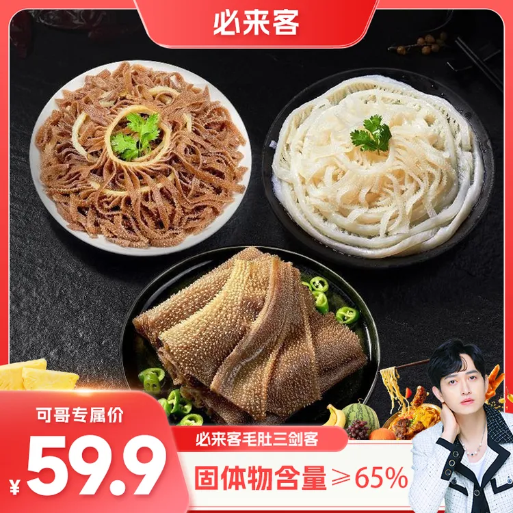 【可哥甄选】火锅必备黑白千层毛肚1500g组合（65%固化物）