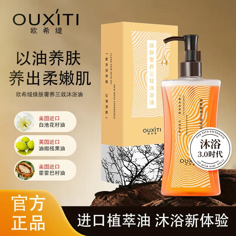欧希缇【官方正品】D5-QYN奢养焕肤以油洁肤多效合一沐浴油