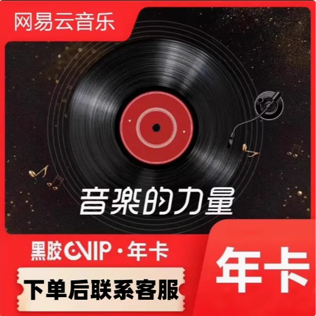 网易云音乐会员年卡vip黑胶vip会员12个月网易云黑胶VIP年卡会员
