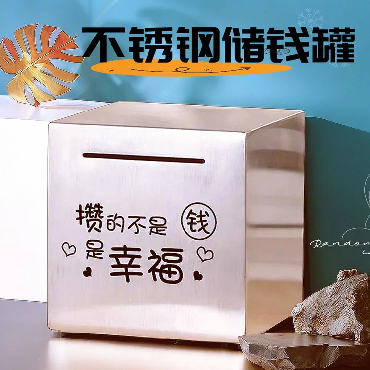 不锈钢存钱罐只进不出2025新款网红储钱罐大容量加厚个性定制礼物