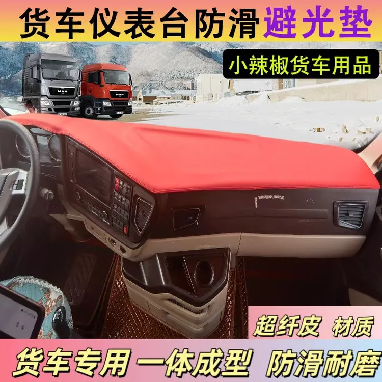 货车仪表台垫一体成型超纤皮中控台避光垫解放德龙汕德卡欧曼豪沃