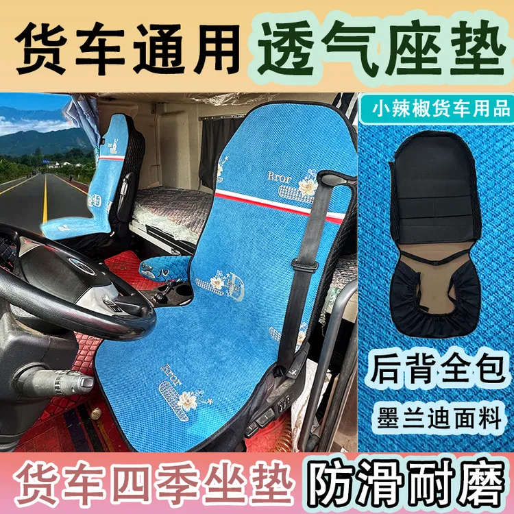 大货车透气坐垫座垫耐磨防滑吸汗四季夏季包背全包解放德龙凉垫