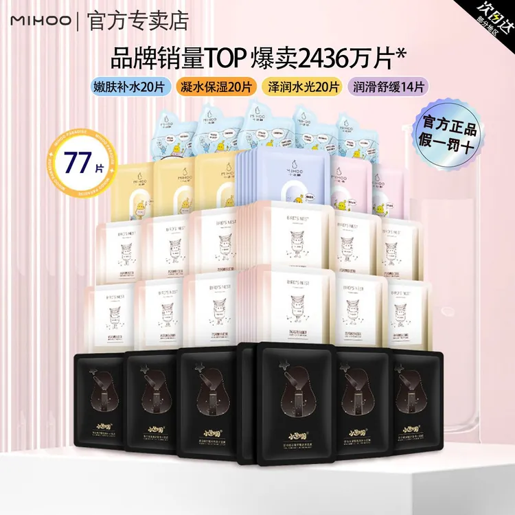 小迷糊多效面膜礼盒装77片补水保湿嫩肤修护水润男女学生正品