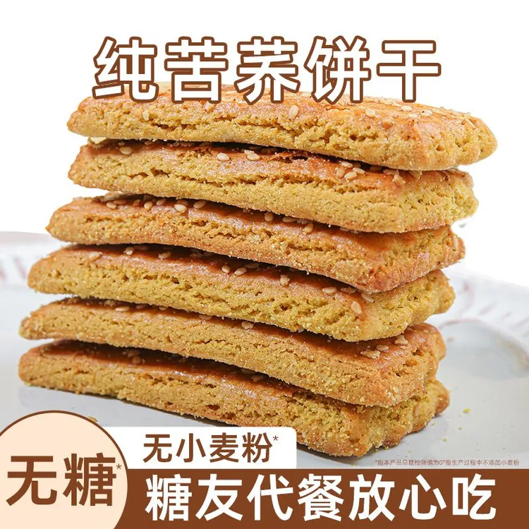 无糖纯荞麦粗粮饼干糖尿人解馋抗饿零食整箱无小麦粉苦荞饼干