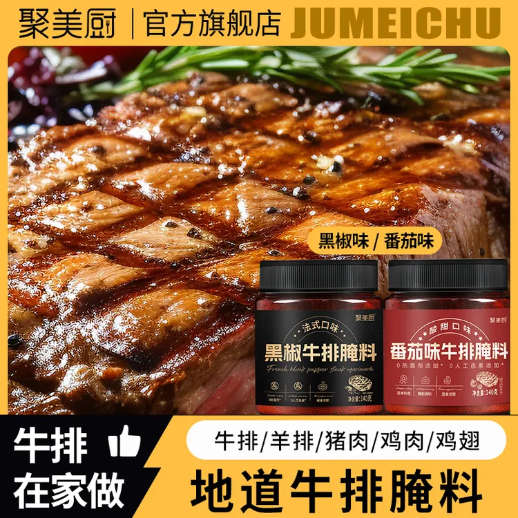 法式黑椒牛排腌料 猪排羊排烧烤调味料烤肉腌制料黑椒味/番茄味