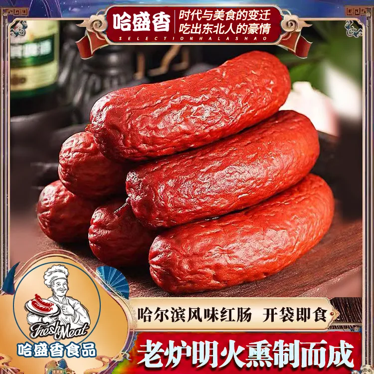 北方特色美食哈尔滨俄式果木熏烤红肠传统肉香烤香肠支持试吃一根