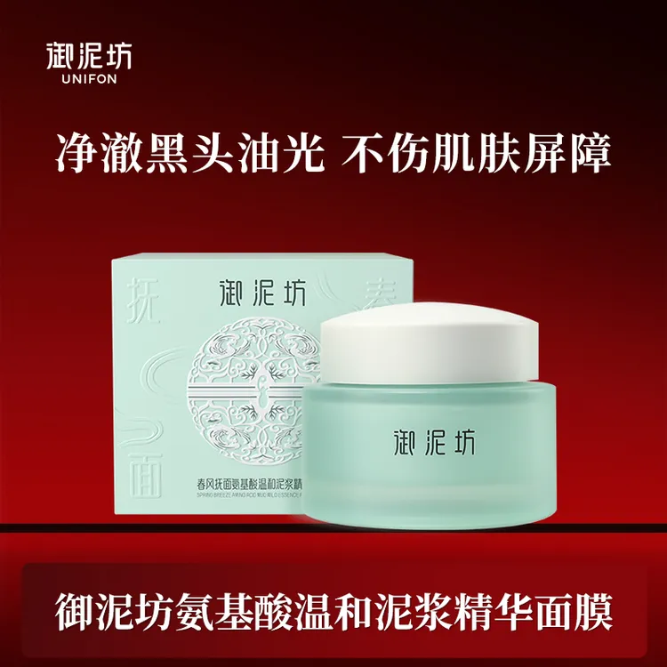 【御泥坊】春风抚面氨基酸温和泥浆精华面膜80g