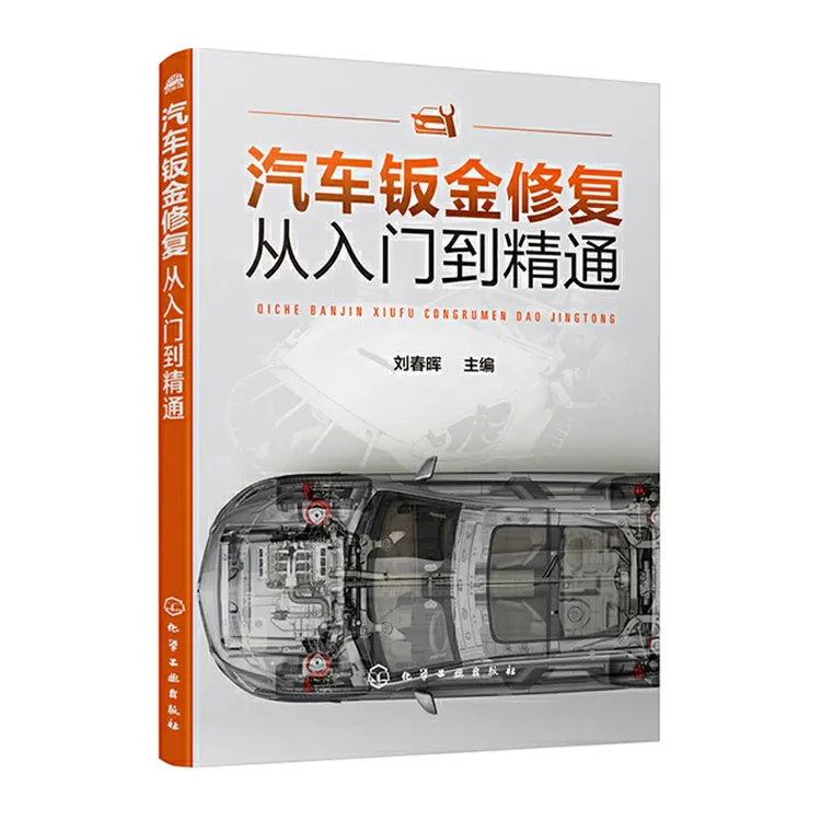 汽车钣金修复从入门到精通 汽修书籍 车身结构损伤分析钣金维修