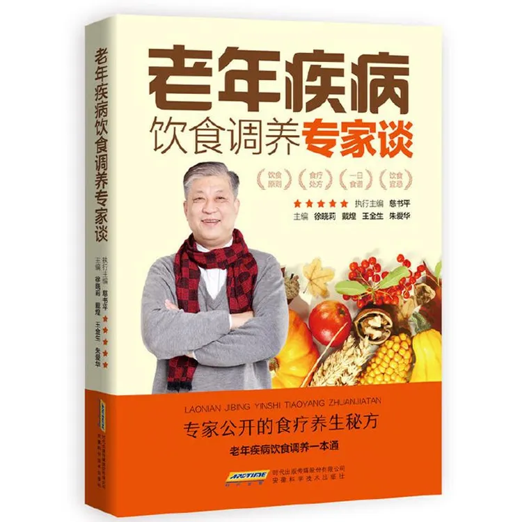 老年疾病饮食调养专家谈 慈书平著 疾病饮食调养一本通 食疗原则