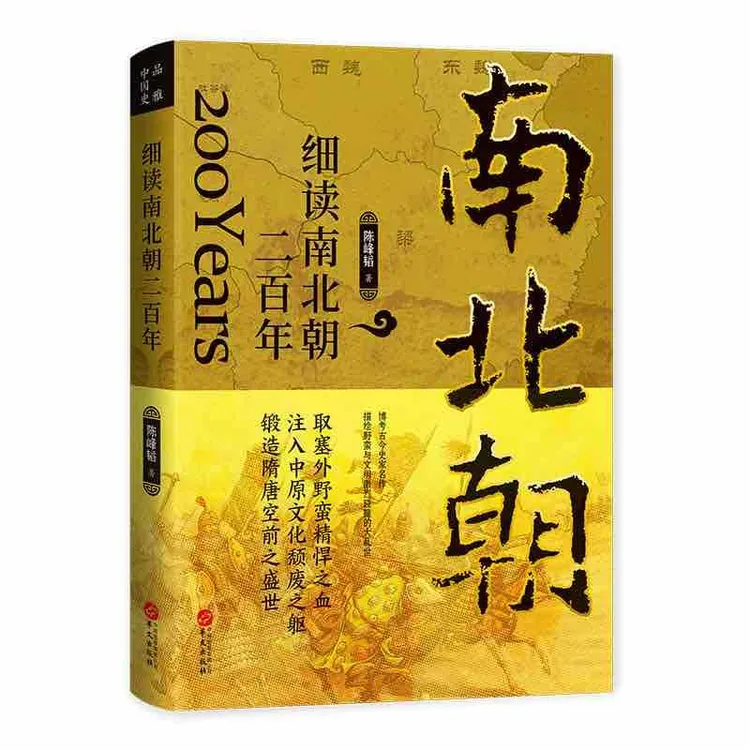细读南北朝二百年 陈峰韬 细读历史看真相 宫廷真相改革名场面 战