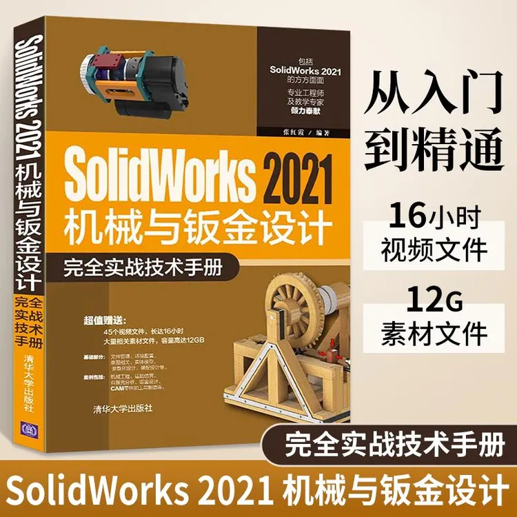 SolidWorks 2021机械与钣金设计完全实战技术手册自学教程书籍三