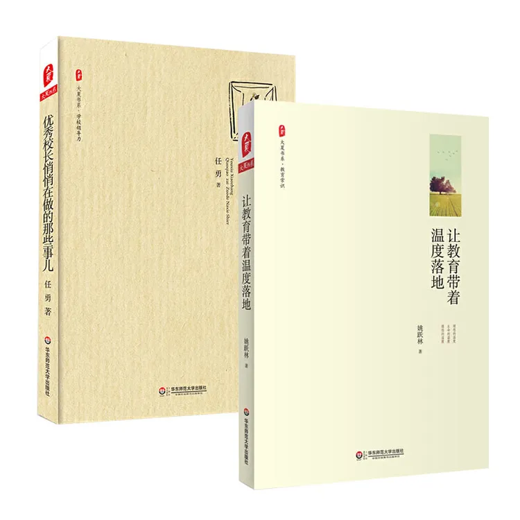 优秀校长悄悄在做的那些事儿 任勇 教育学理念领导力 决策力 高