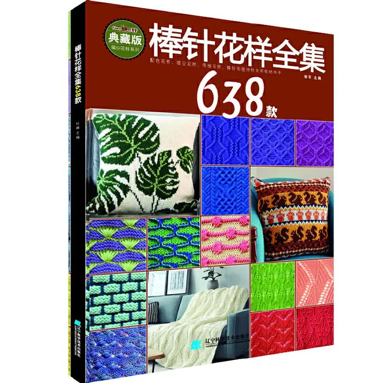 棒针花样全集638款 张翠 花样编织书毛毯儿童成人打毛衣编织书 毛