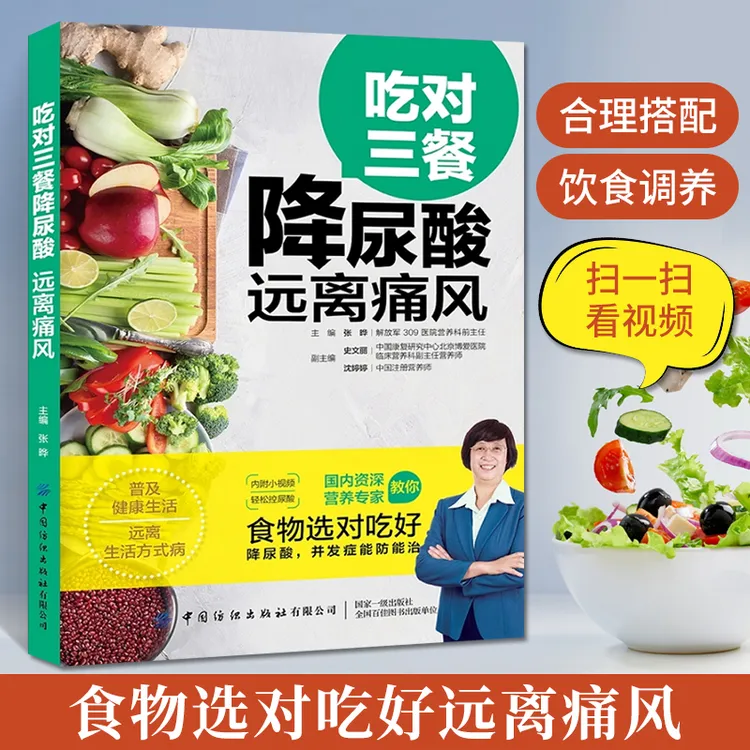 吃对三餐降*酸 远离痛* 张晔 降*酸防痛风知识详讲 嘌呤膳食三餐
