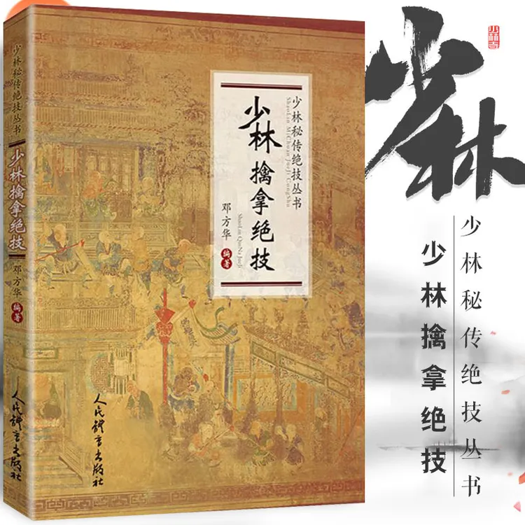 正版少林擒拿绝技 邓方华著 武术书籍大全 搭武功套路 易筋经武术