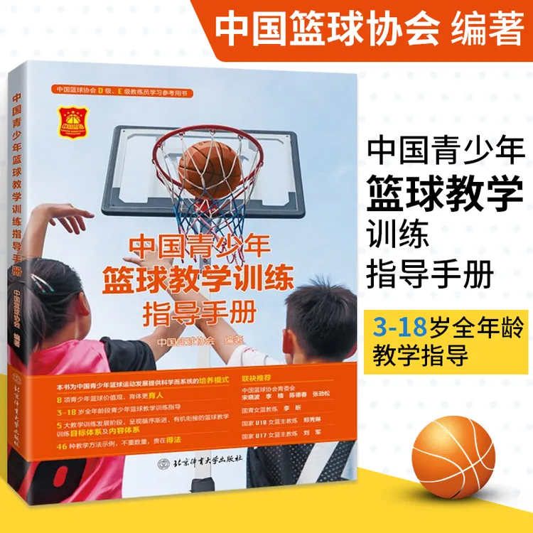 正版*国青少年篮球教学训练指导手册*国篮球协会编著篮球教练图解