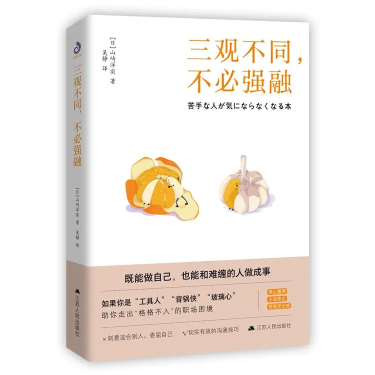 三观不同不必强融 山崎洋实著 既能做自己也能和难缠的人做成事是