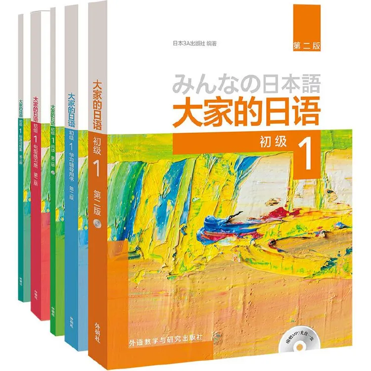 大家的日语(第二版)初级1学习套装 日语书籍 外语教学与研究出版