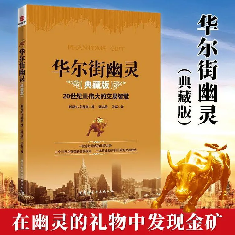 华尔街幽灵 典藏版 原幽灵的礼物 金融期货投资理财基金入门书籍