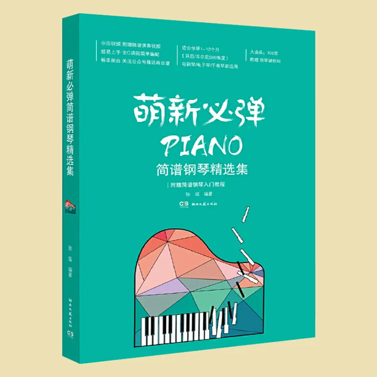 正版 萌新必弹流行钢琴精选集 张瑶 初学者钢琴谱流行曲入门简谱