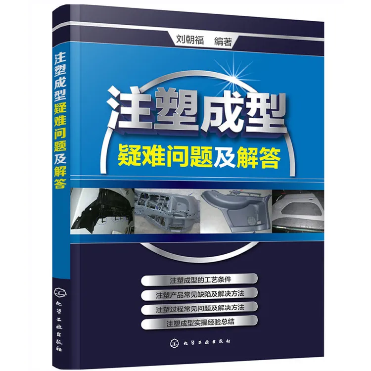 注塑成型疑难问题及解答 注塑机书籍 注塑模具设计实用手册 注