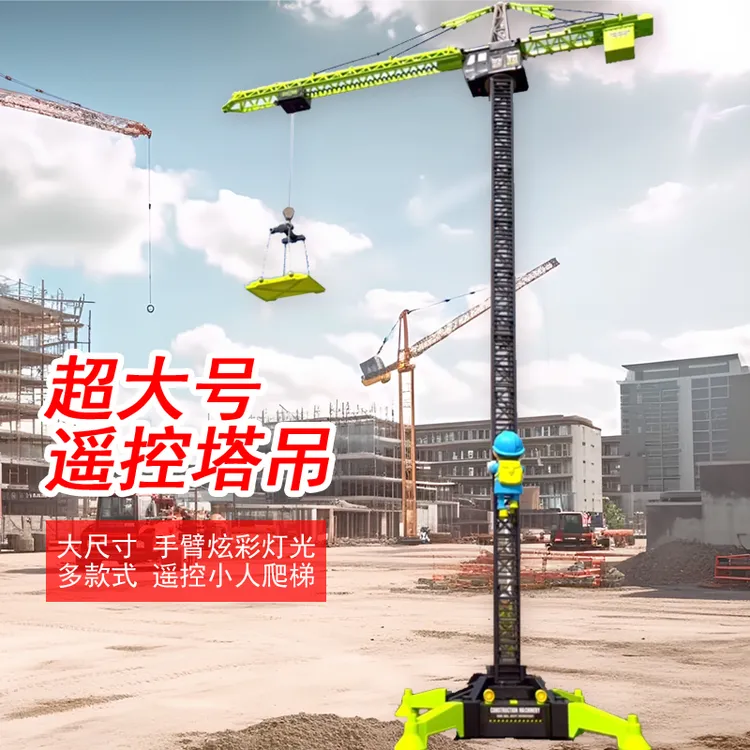 超大号遥控塔吊合金部件工程车电动起重机吊车模型男孩儿童玩具车