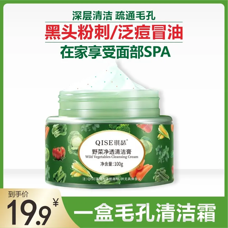 毛孔清洁霜 野菜净透清洁霜  清洁泥膜  男女通用