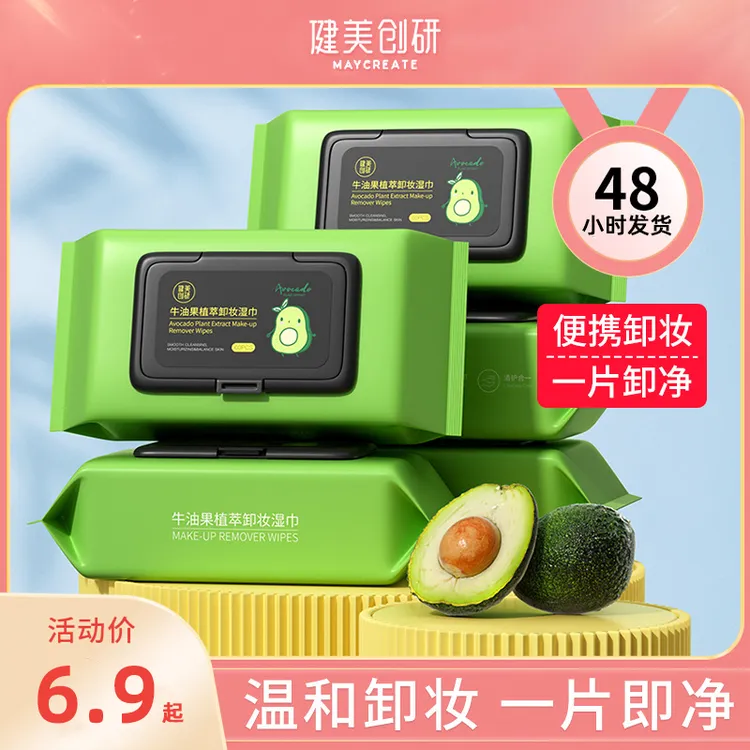 健美创研牛油果卸妆湿巾抽取式卸妆棉清洁脸部卸妆巾温和清洁Z