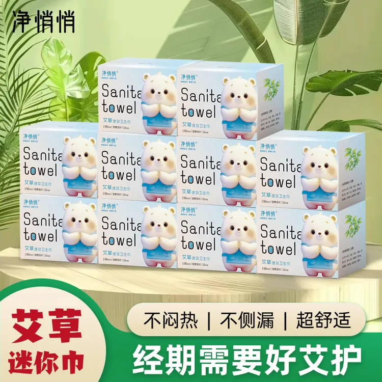 卫生巾艾草暖宫护垫学生日用迷你巾正品草本姨妈巾轻薄透气正品