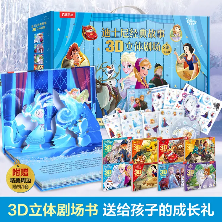 乐乐趣 绘本阅读3-6岁 迪士尼经典故事3D立体剧场8册礼盒装