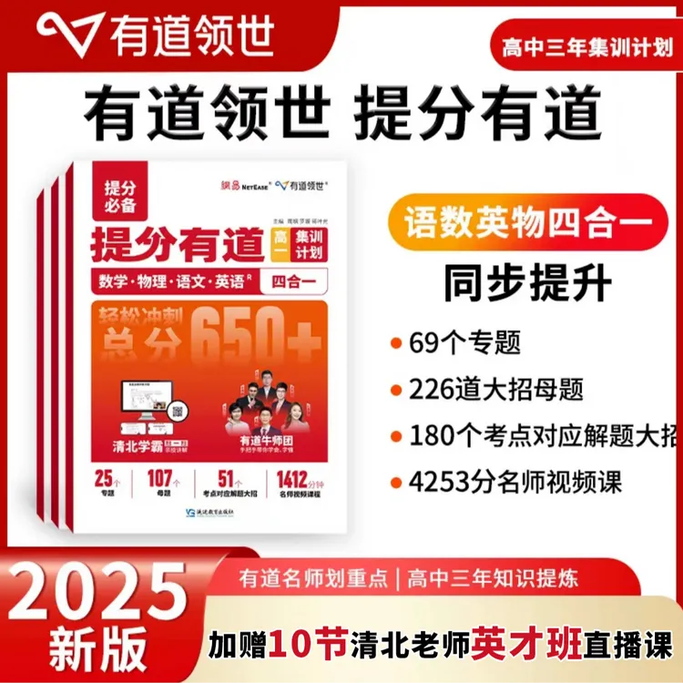 【有道领世】高中数学语文英语物理四科合一提分有道（赠名师视频）