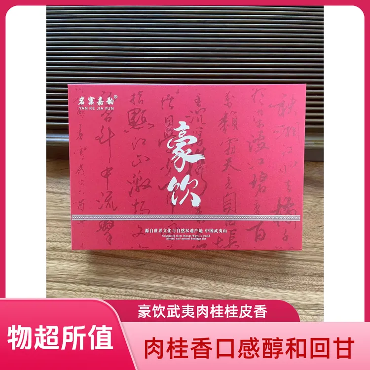 岩窠嘉韵  豪饮武夷肉桂桂皮香口感香醇回甘6泡51克礼盒装
