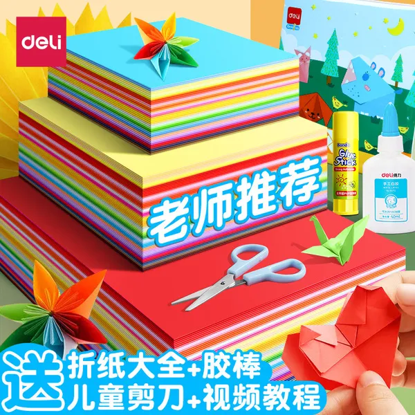 得力折纸专用纸彩纸a4正方形幼儿园儿童小学生手工专用diy卡纸