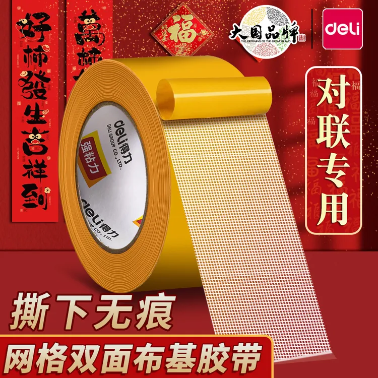 得力网格双面胶不留痕优质对联专用高粘度强力固定粘地毯布基胶带