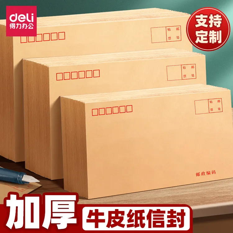 得力加厚信封牛皮纸学生信封袋大信封高级信纸情书可寄邮局信封袋