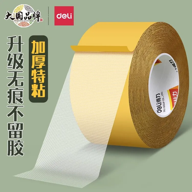 得力网格双面胶高粘度布基胶带强力胶带橡胶固定墙面地板地毯专用