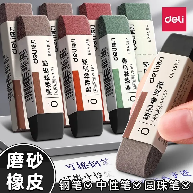 得力磨砂橡皮擦钢笔可擦无屑超干净小学生专用钢擦中性笔橡皮檫