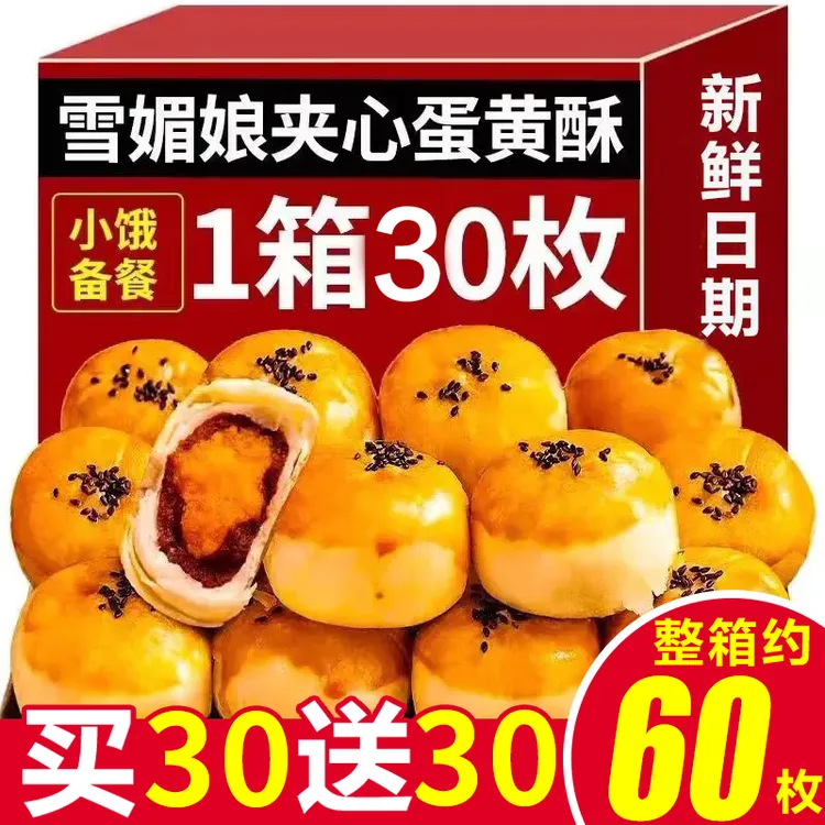 【买30发6O枚】迷你雪媚娘蛋黄酥红豆点心肉松独立包装即食糕点零食