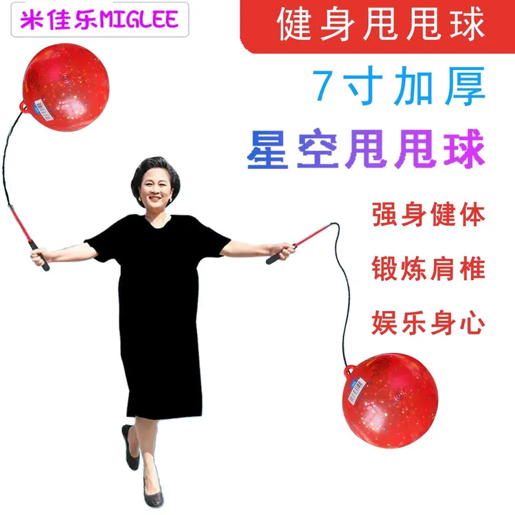 米佳乐7英寸星空甩甩球健身球带环运动户外健身成人儿童广场舞球