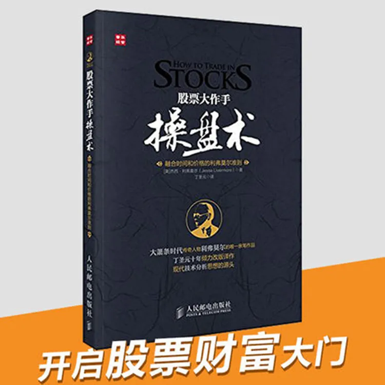 正版 股票大作手操盘术 丁圣元著 股票期货畅销书大全入门基础