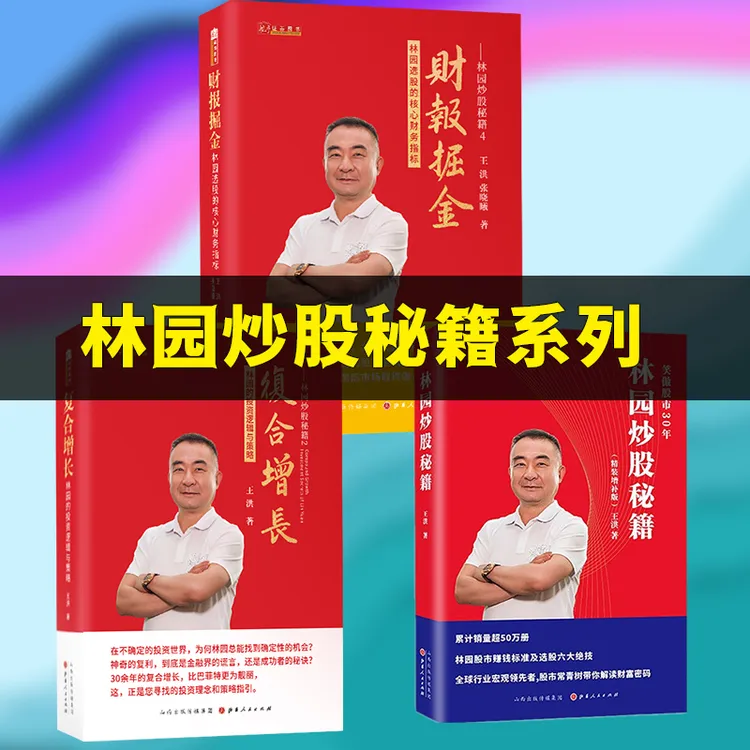 【舵手图书】 林园炒股秘籍1+2复合增长+4财报掘金 炒股经典教程