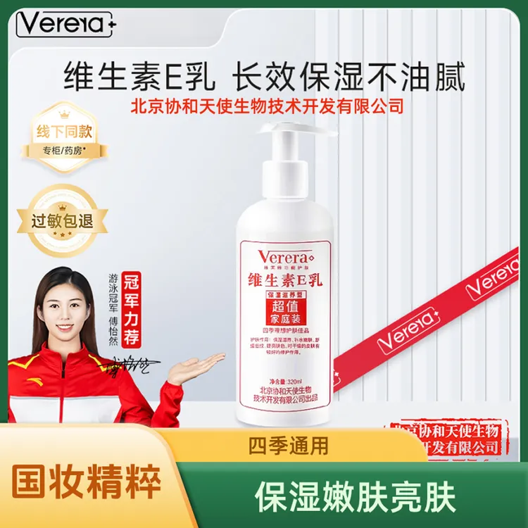 北京协和天使生物技术有限公司维芙雅维生素E乳官方正版维生素e乳