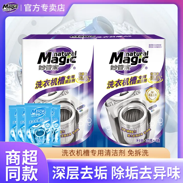 妙管家洗衣机槽清洗剂滚筒洗衣机清洁剂强力除垢杀菌祛异味免拆洗