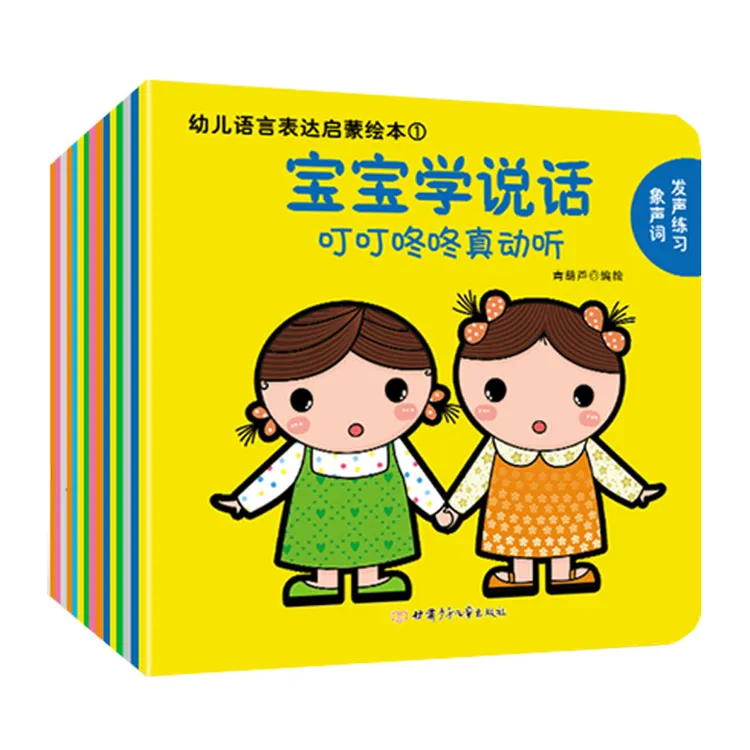 幼儿语言表达启蒙绘本：宝宝学说话（套装共15册）