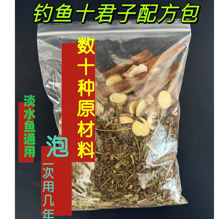 钓鱼十君子中草药配方加强升级版鲫鲤青草野钓黑坑通用中药酒材料