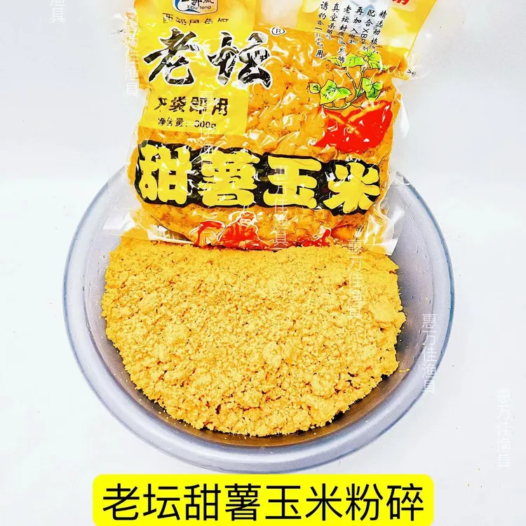 老坛甜薯玉米粉碎饵料发酵五谷杂粮打碎窝料野钓鲤鱼鲫鱼水库黑坑